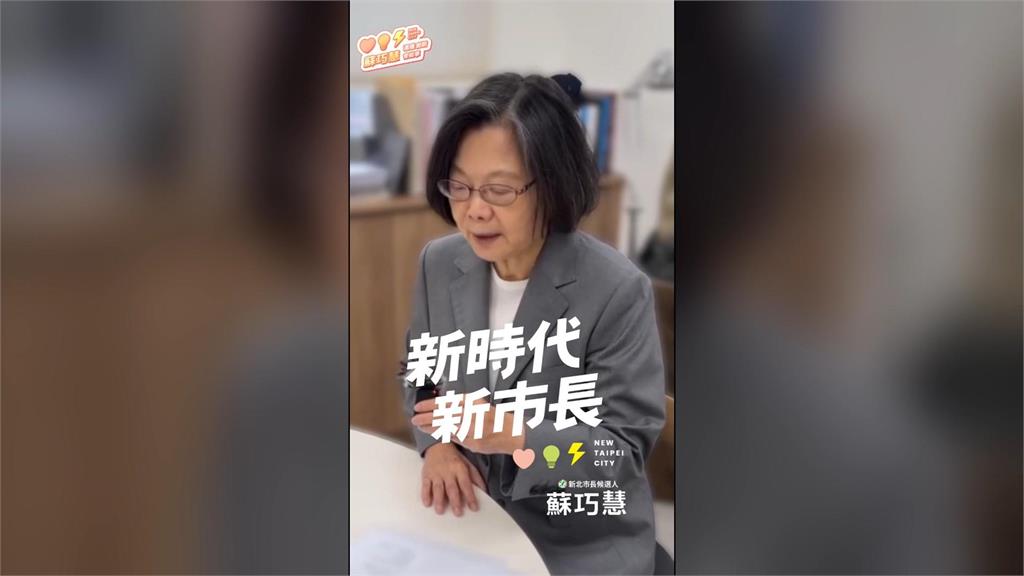 蔡英文任競總主委助攻新北！　蘇巧慧：小英早已一口答應