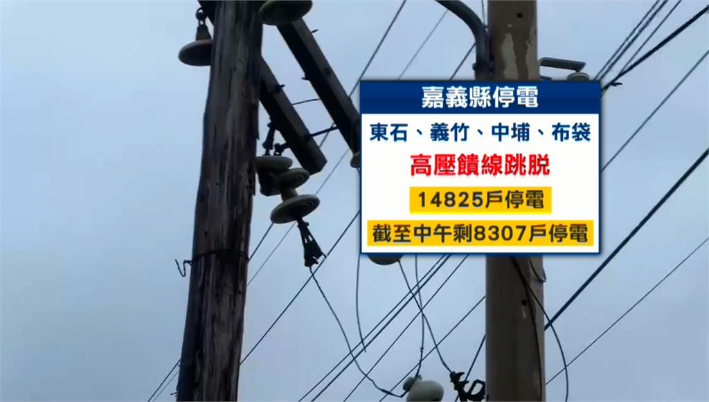 嘉義沿海颳15級強陣風　東石高壓線遭吹斷近1.5萬戶停電