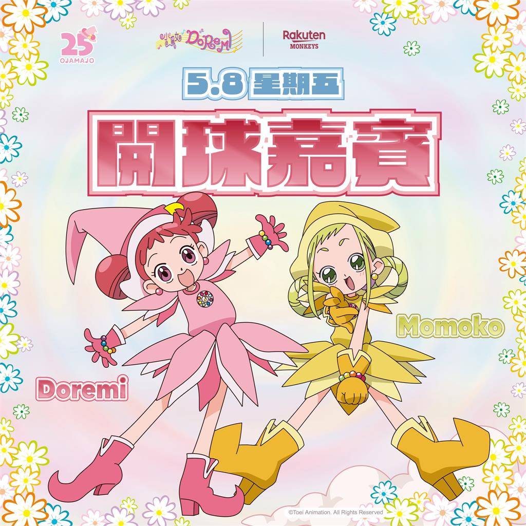 中職／樂天桃猿小魔女DoReMi主題日！打造橫跨棒球、動漫與童年回憶的主題盛典