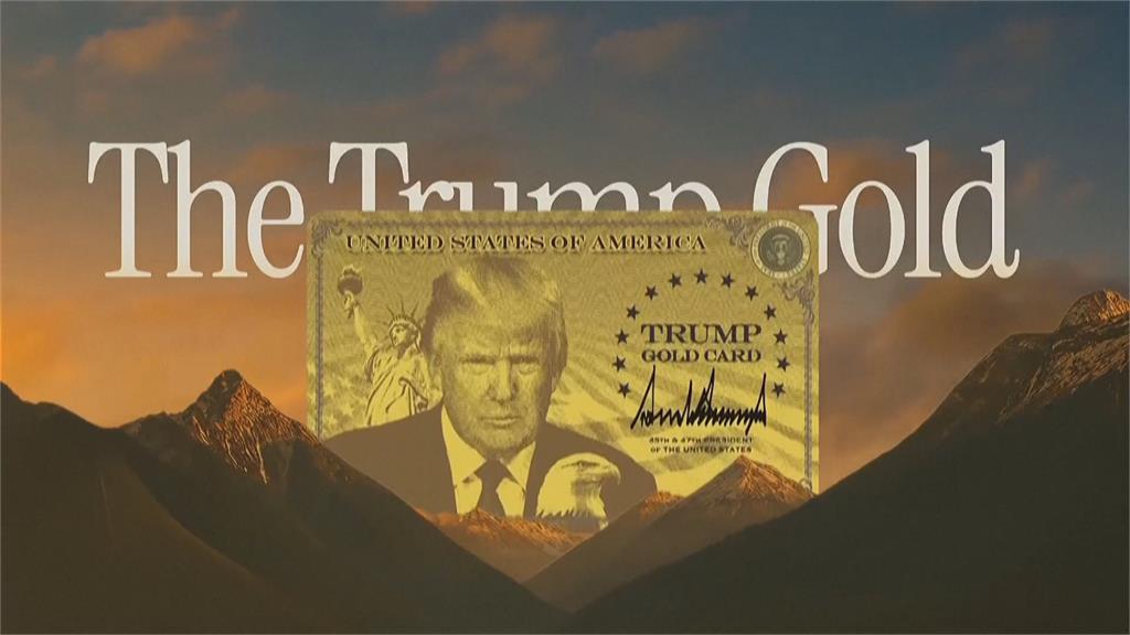 川普金卡開放線上申請 美對入境旅客審查加嚴「台灣入列」