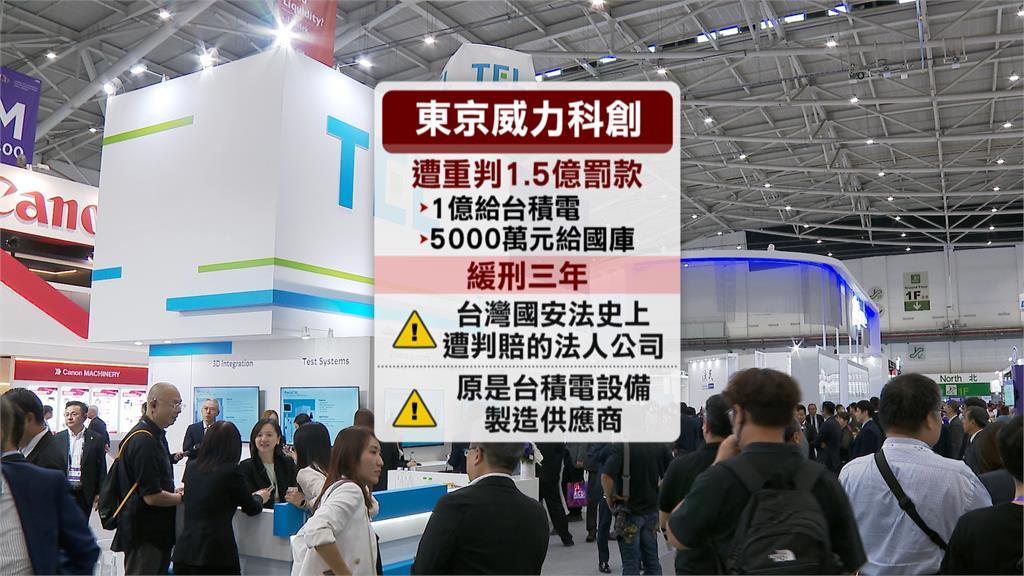 台積電內鬼陳力銘違反國安法遭判十年　東京威力科創遭重判賠１﹒５億緩刑三年