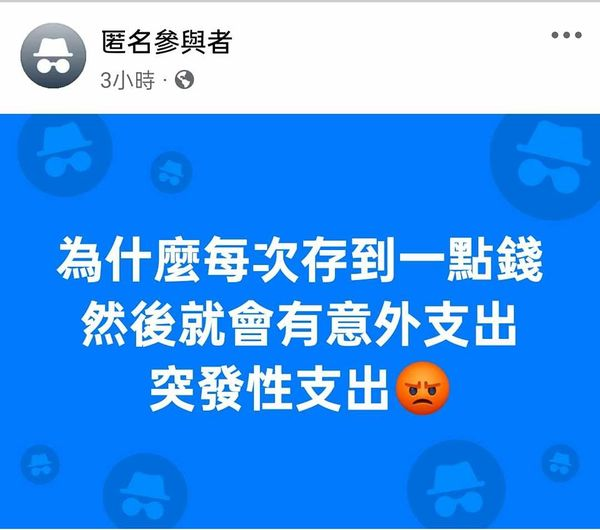 才剛存到錢就會有「意外支出」跑出來?一票人超認同:一發獎金就出事