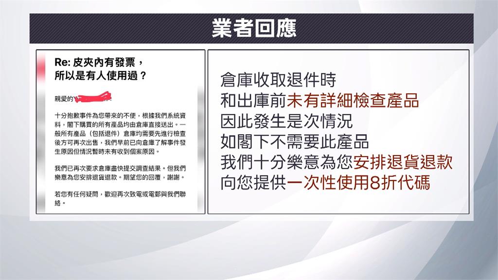 網購美品牌皮夾藏「停車發票」　民眾質疑賣二手退貨品