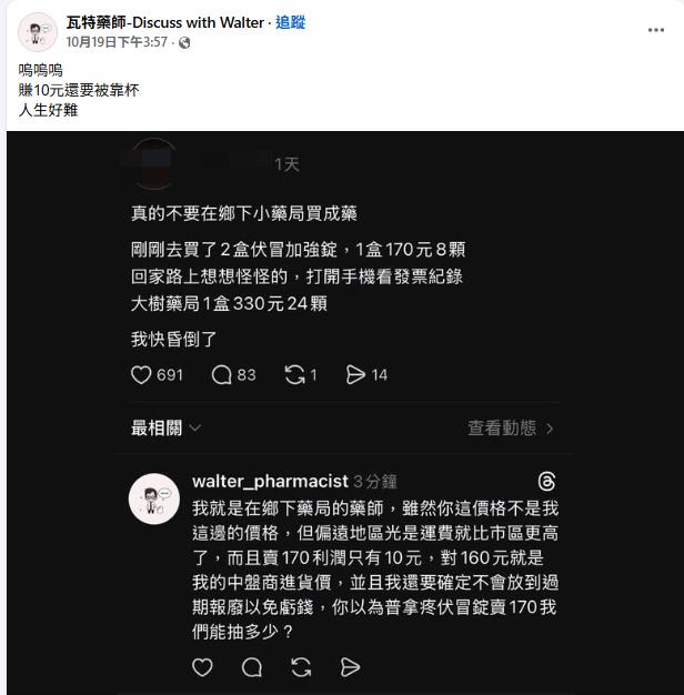 網友買藥8顆170元氣喊「別在鄉下買」!藥師崩潰:「只賺10元」還要被靠X