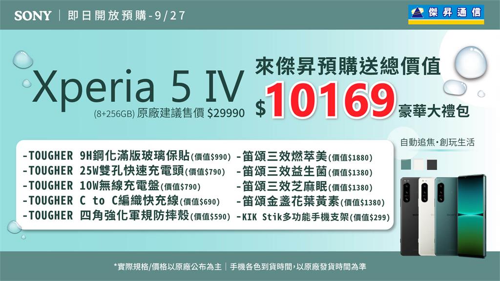 賺翻！預購Sony Xperia 5 IV送超過萬元獨家豪禮