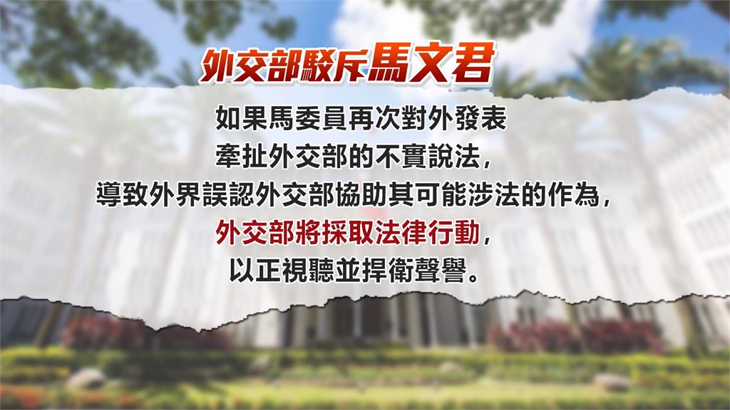 洩密風暴續燒!遭馬文君扯入潛艦案 外交部嚴正駁斥:將採取法律行動