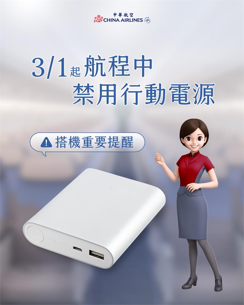 快新聞/跟進長榮!華航3月起「全程禁用行動電源」 4家國籍航空規定一次看