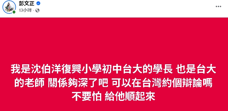 彭文正點名沈伯洋「中英辯論」博士論文！486先生傻眼：跟通緝犯要辯什麼？