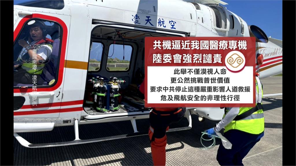 中國軍機逼近我國醫療專機　陸委會痛批：漠視人命