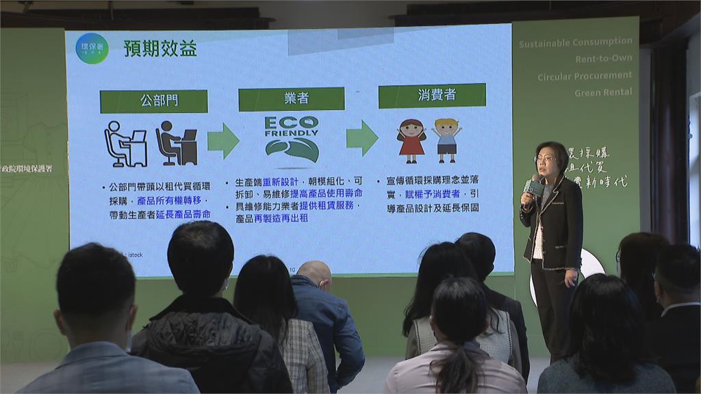 環保署推廣「以租代買」循環採購 盼逐步邁向永續消費新時代