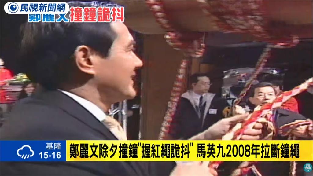 鄭麗文法鼓山紅繩詭異抖動！馬英九昔撞鐘「直接扯斷」急喊：拉掉台灣厄運