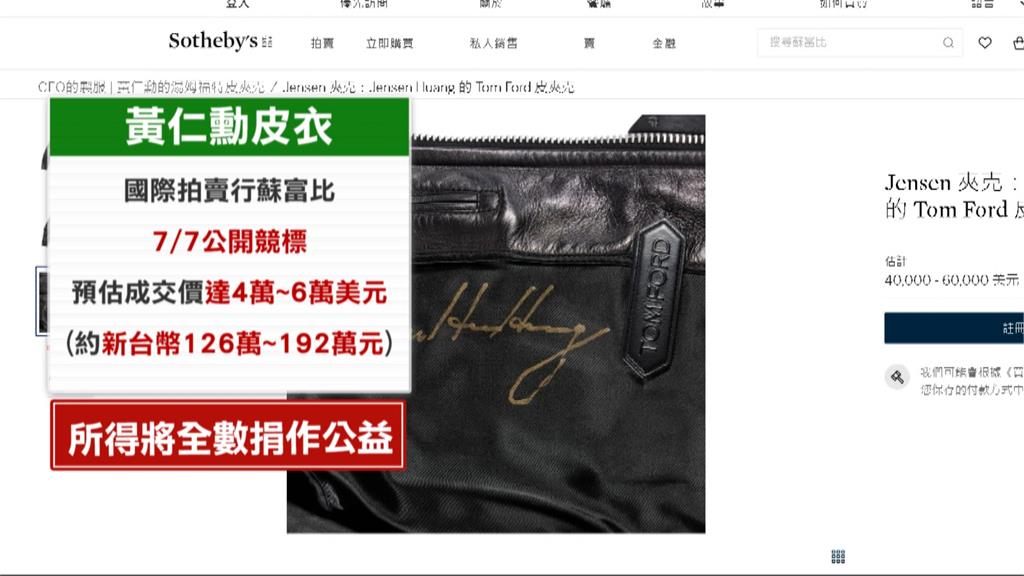 黃仁勳招牌皮衣拍賣　親簽戰袍估192萬全捐公益