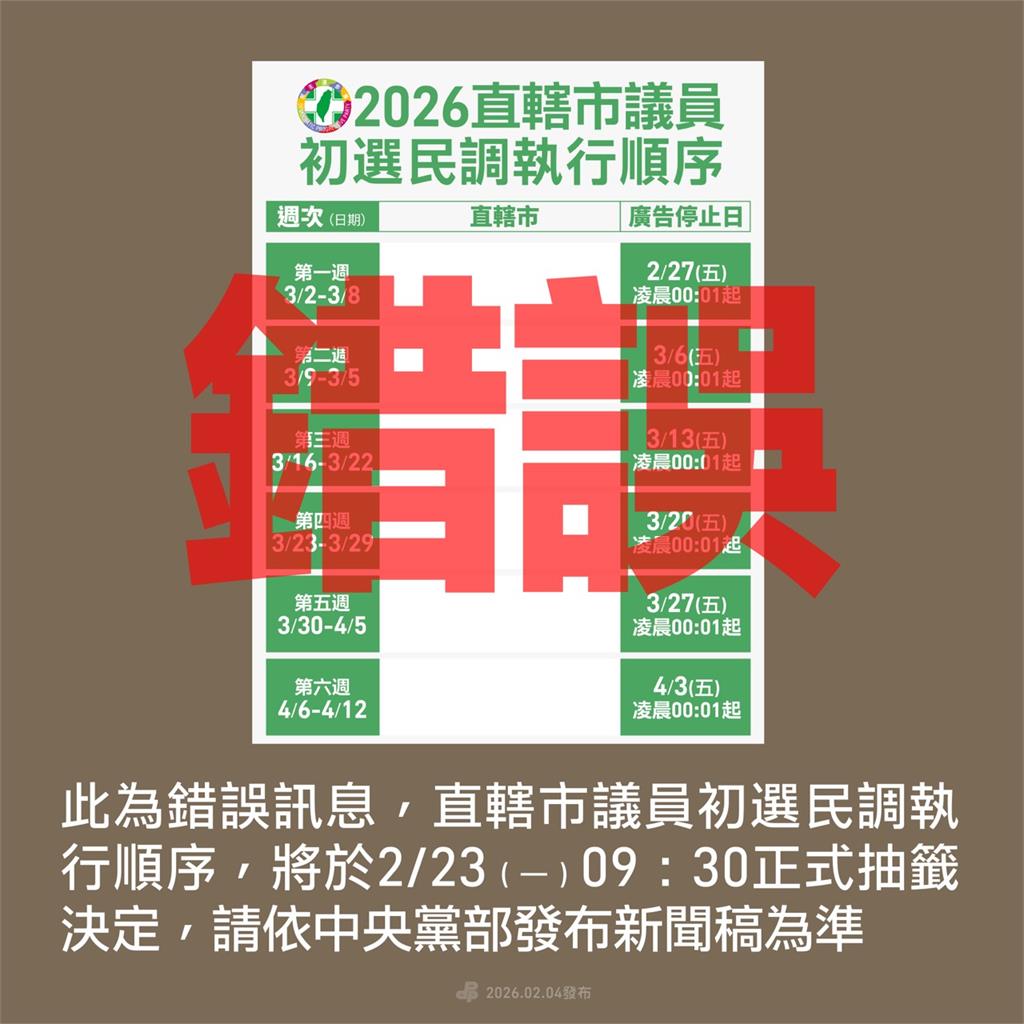 快新聞／直轄市議員民調時間出爐？民進黨火速澄清　「這天」公開抽籤分組