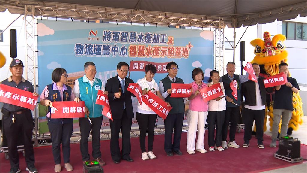 台南水產冷鏈建設有成！　「智慧水產加工及物流運籌中心」啟用