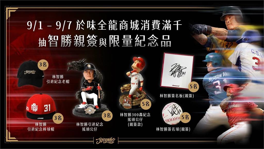 中職/企業熱情響應林智勝引退系列賽!以行動向「大師兄」致上最高敬意