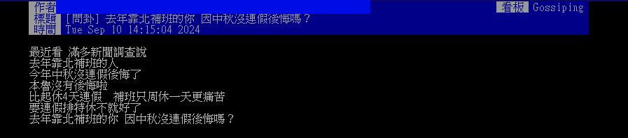 去年抗議補班「今年中秋沒連假」他狂哀嚎！網兩派吵翻：毛一堆