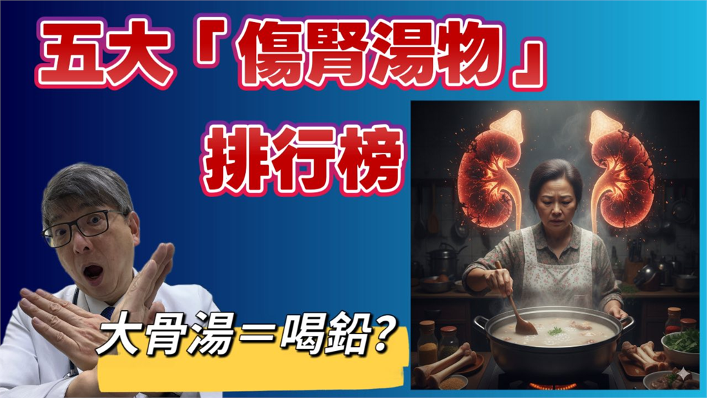 愛喝補湯竟補到差點洗腎？醫師警告「這5類湯品」超傷腎要少碰