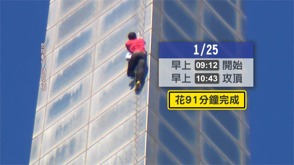 無防護登台北101！攀岩家霍諾德91分鐘完成「不可能」任務