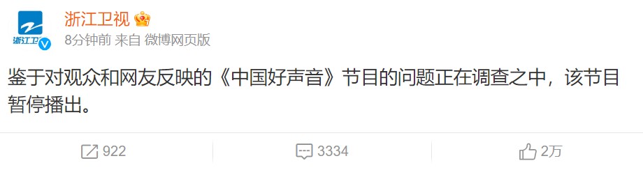 快新聞／《中國好聲音》節目問題調查中　浙江衛視宣布暫停播出