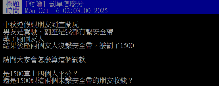 友人忘繫安全帶挨罰1500元罰單誰出?網教1招自保又不傷感情