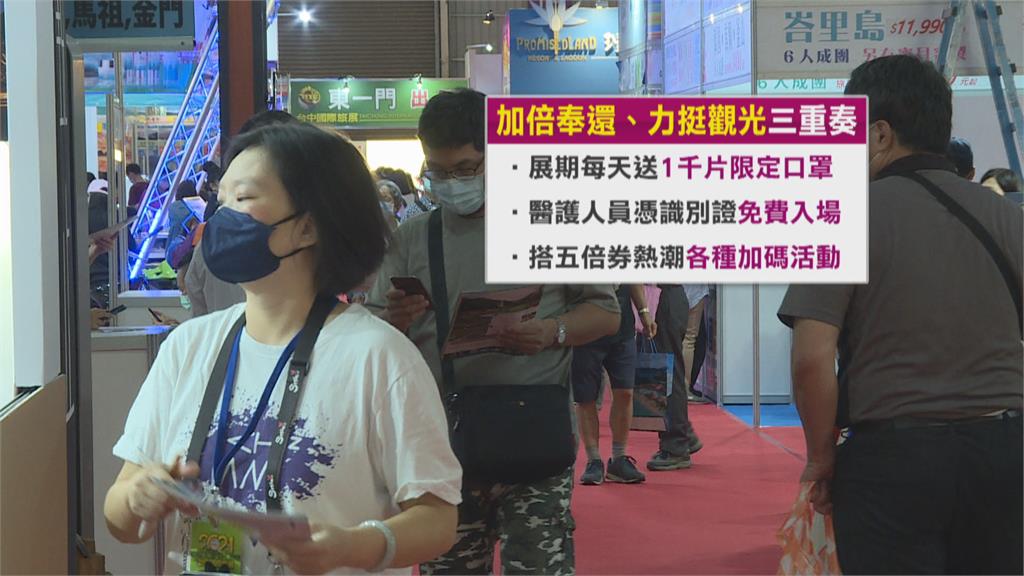 「加倍奉還　力挺觀光！」台北國際旅展11/5登場　每日送限量口罩　醫護憑識別證免費入場