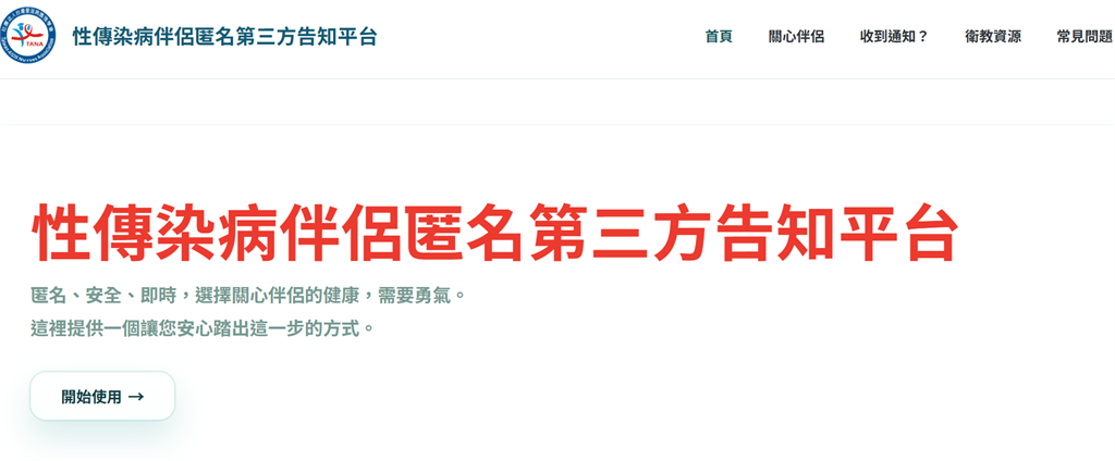 快新聞／七夕啪啪別搞「乒乓感染」！疾管署推神平台「匿名告知性病風險」救伴侶