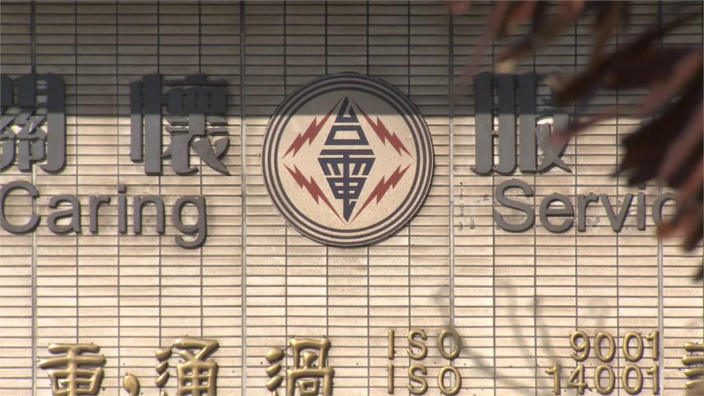 小確幸！10月電價可望凍漲　台電「連3月盈餘」虧損壓力減