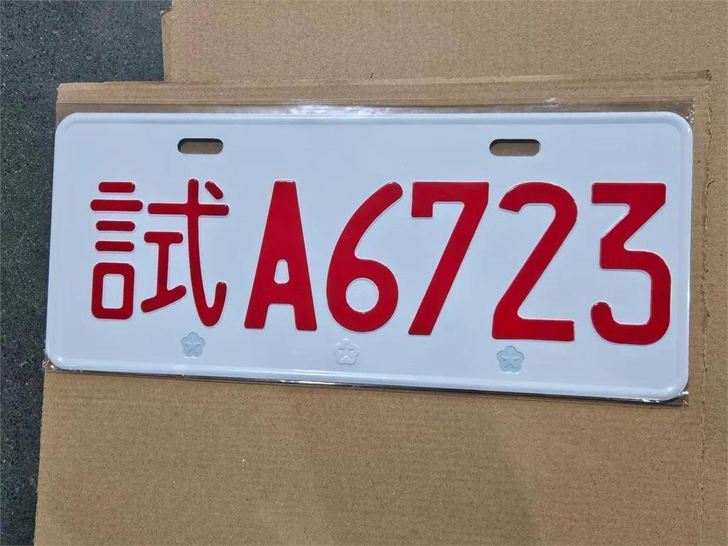 注意！社群販售「客製化車牌」勿輕信 //懸掛「偽造車牌」恐吊扣牌照