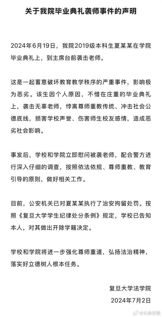 快新聞／復旦大學畢典上打教授遭公安拘留　校方宣布開除學籍