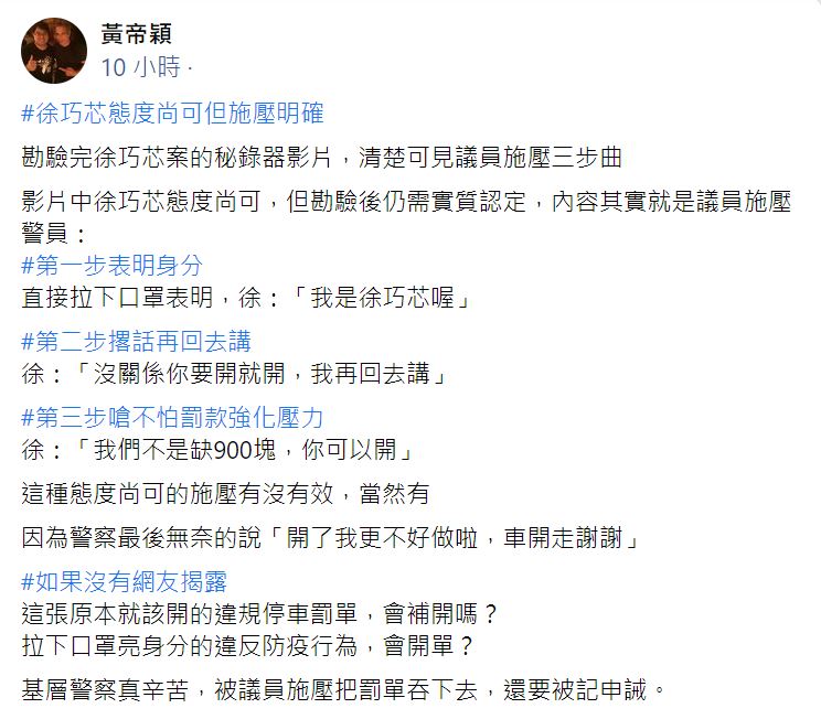 快新聞／分析徐巧芯與警方對話　律師黃帝穎：清楚可見議員施壓三步曲