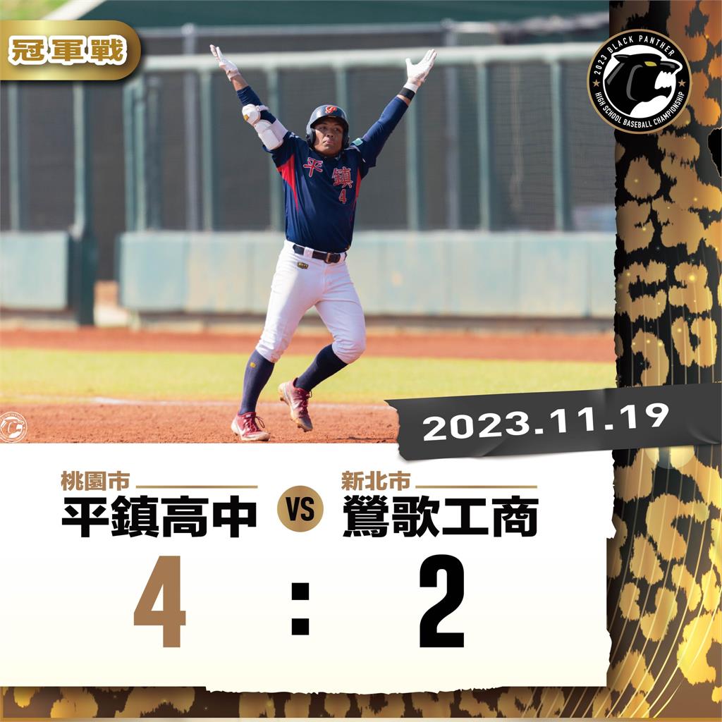 王者歸來！平鎮高中6局下逆轉鶯歌工商　奪黑豹旗11年賽史第7冠