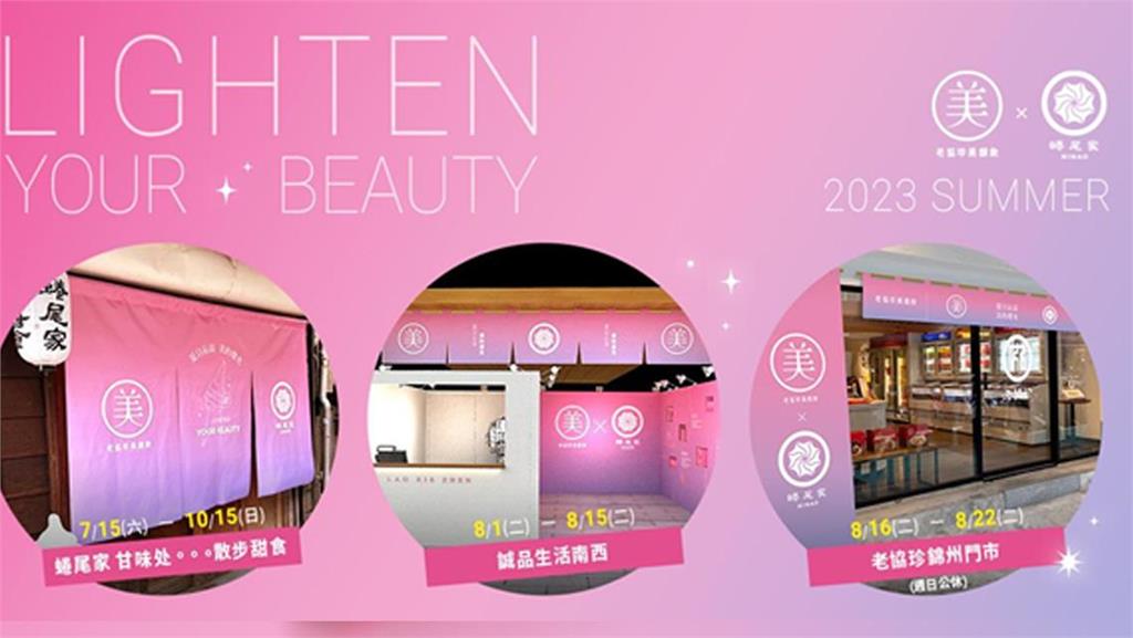2023極美盛事!老協珍x蜷尾家 跨界打造美顏霜淇淋!