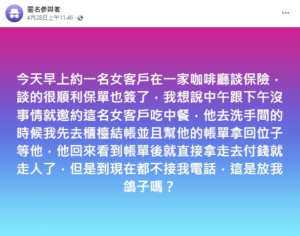 保單談成嗨約吃飯！業務「結帳1舉動」秒得罪客戶　網猛搖頭：不懂做人