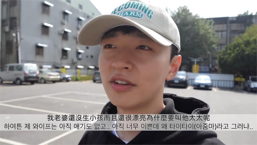 中文好難!歐巴否認老婆是太太 得知真相後羞愧:以為是阿珠嬤的意思