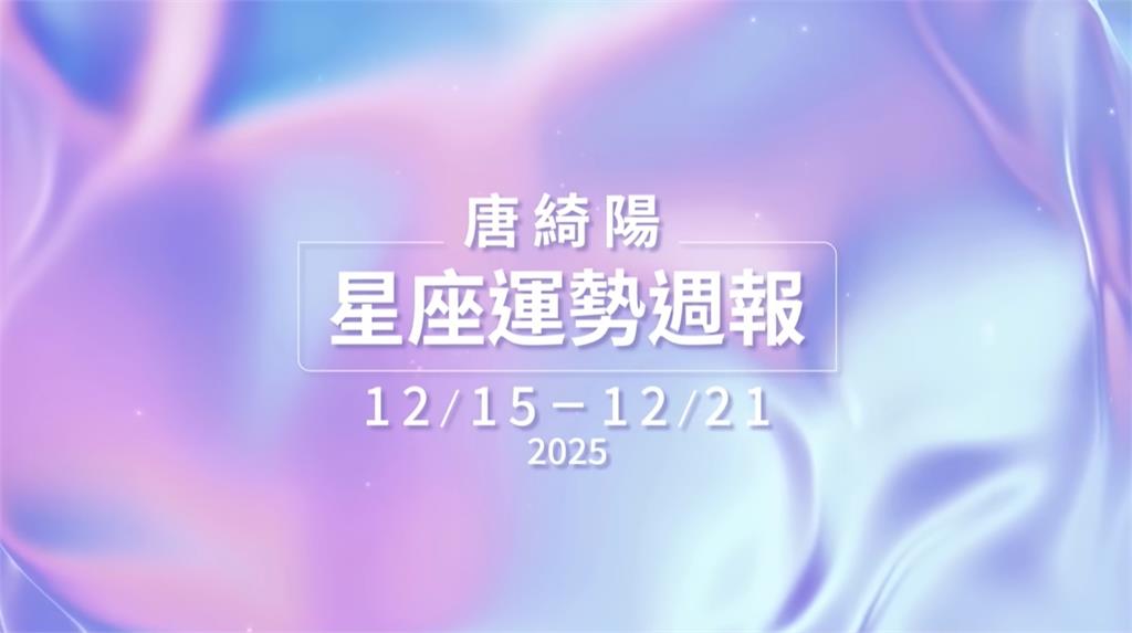 唐綺陽揭本週運勢！