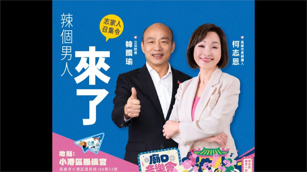 賴瑞隆競總搖滾區千席登記爆滿　柯志恩邀韓國瑜站台