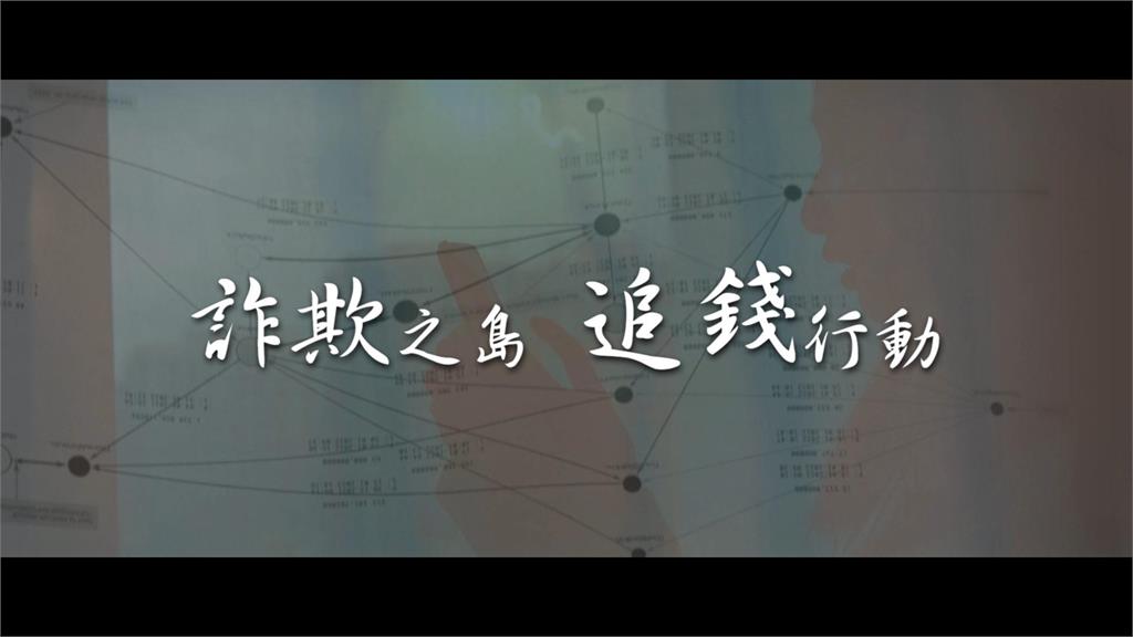 台灣詐騙猖獗 每年洗錢七百億台幣 