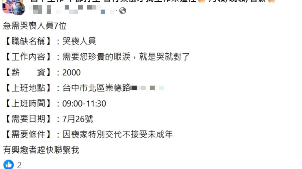 需要您珍貴的淚！網徵「哭喪人員」　哭2.5小時進帳2千元