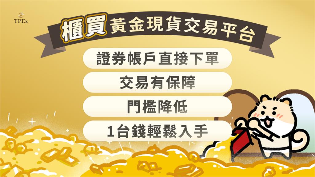 入手黃金好Easy~10月1日起，「1台錢」即可交易櫃買黃金現貨