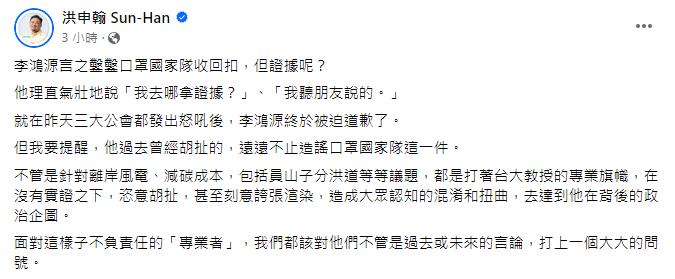 快新聞／李鴻源為「詆毀口罩國家隊」致歉　洪申翰：他過去胡扯的不止這件