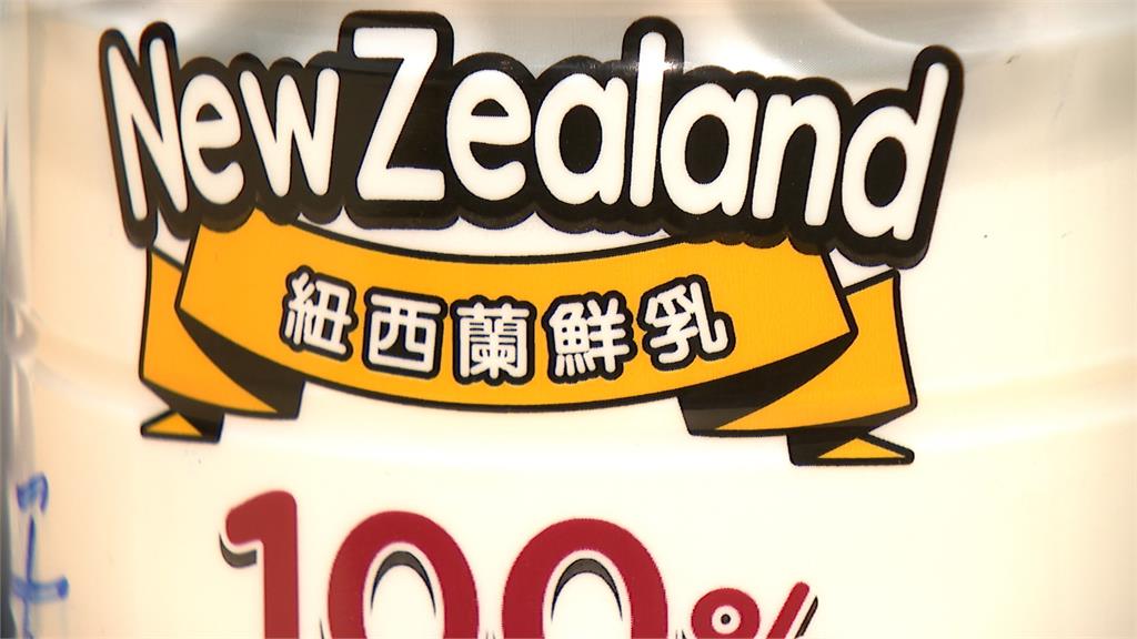 紐西蘭進口乳≠鮮乳！　　政院拍板「鮮乳」保存期不得逾14天