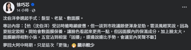 徐巧芯譏沈伯洋「起手式」征戰台北市長！他傻眼反擊：敷面膜有錯嗎？