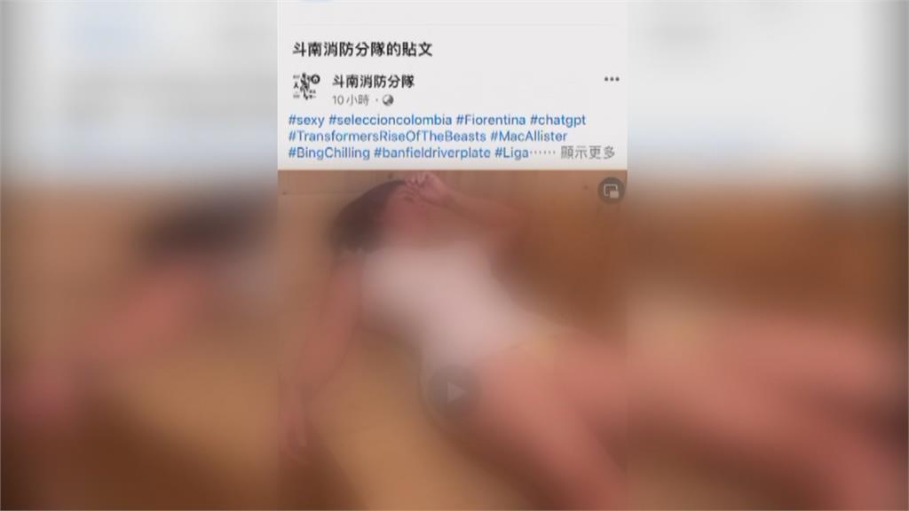 防火宣導變不雅照！影片女主角比火辣　斗南消防分隊粉專被駭尋求官方協助