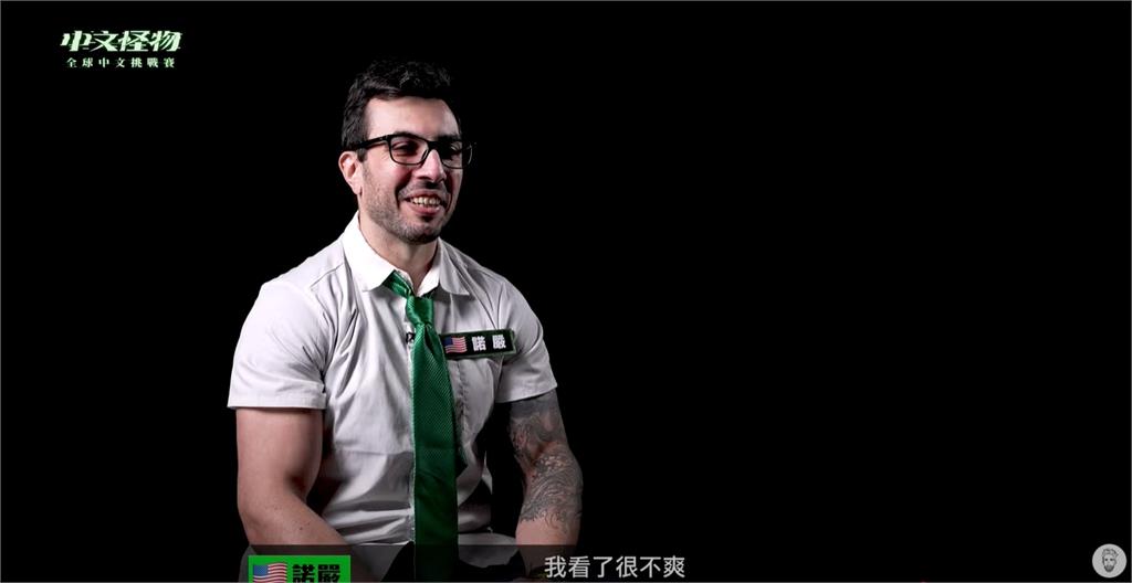 《中文怪物》狄伯仁實力太強「遭隊友票選出局」!美籍選手傻眼開噴:X你XX