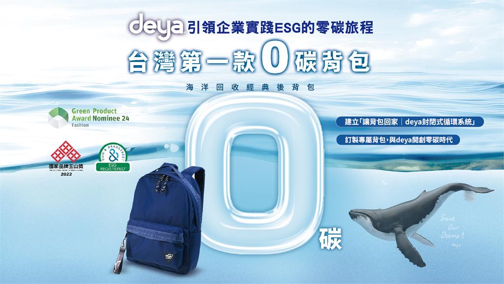 deya 品卓創台灣第一個零碳背包，榮獲遠見 ESG 企業永續獎