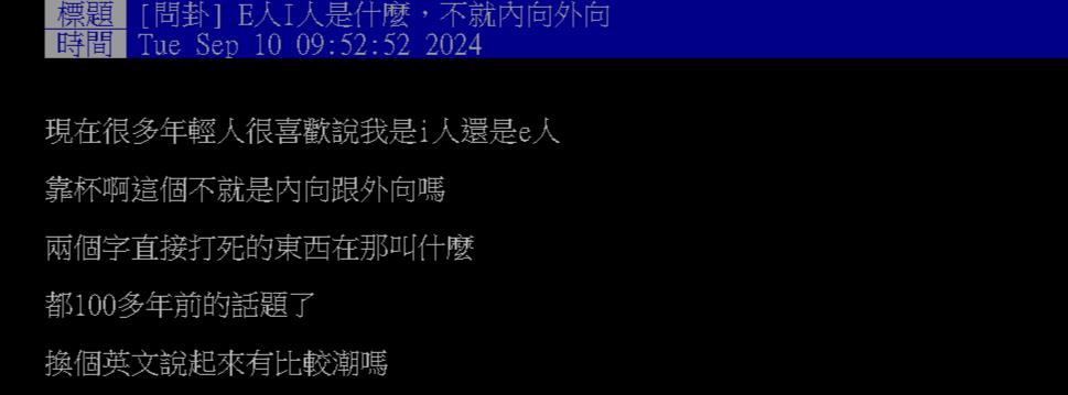 年輕人超愛「I人E人」掛嘴邊！網嗆用英文比較潮嗎「內行曝真相」