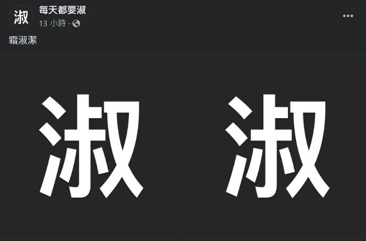 鋪哏2年?臉書「神秘粉專」天天發「淑」…國慶破例網中毒狂刷1句話