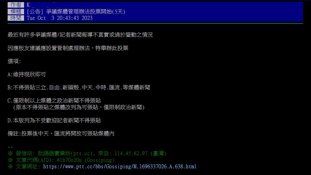 PTT八卦投票「禁貼特定媒體新聞」！359票定生死… 網怒轟：扼殺新聞自由