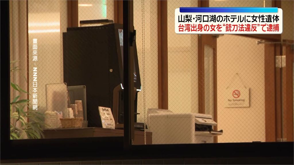台灣女遊客跟團陳屍河口湖飯店　27歲台籍女嫌持刀被逮