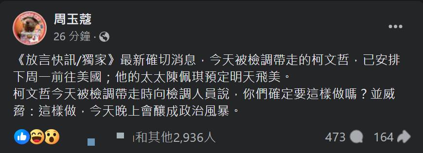 阿北被帶走前「放話檢調2句」!周玉蔻爆「柯文哲、陳佩琪已安排飛美國」內幕曝